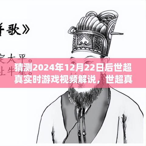 世超真实时游戏解说，探索未来游戏的魅力，2024年12月22日游戏视频前瞻