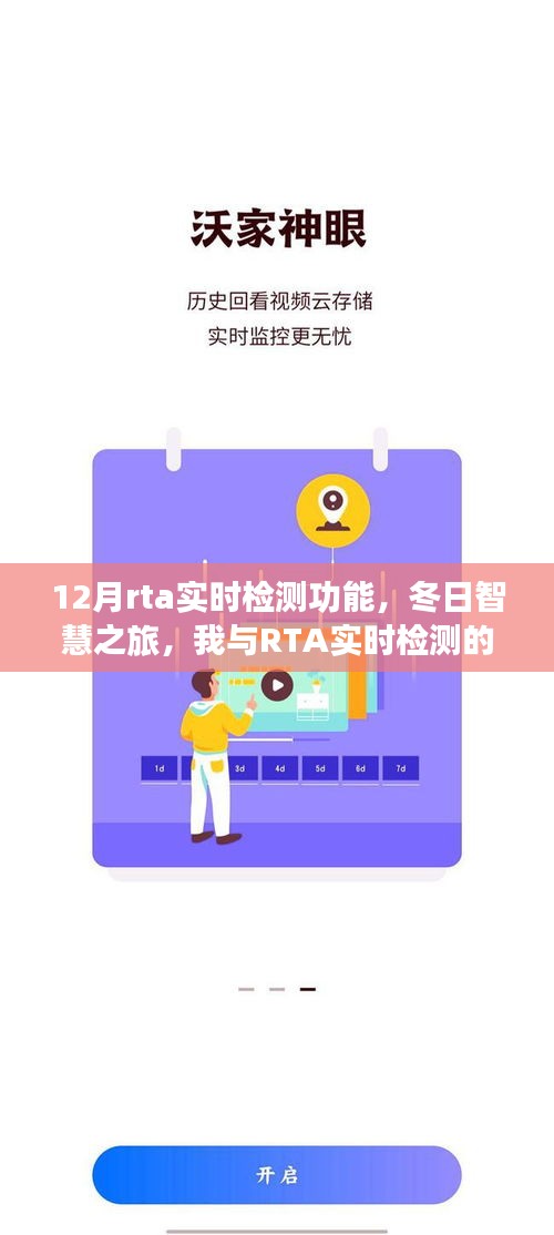 我与实时检测，冬日智慧之旅下的温馨日常