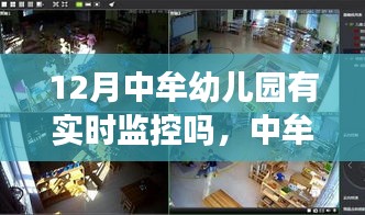 中牟幼儿园实时监控见证成长奇迹，冬季里自信与成就感的种子在孕育中