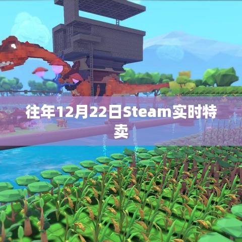 Steam年度特卖盛宴，历年12月22日实时优惠活动盘点