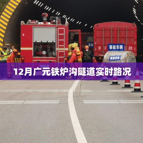 广元铁炉沟隧道12月实时路况信息