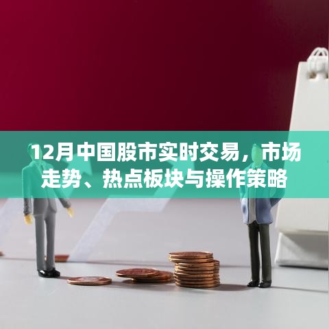12月股市实时交易概览，市场走势、热点与操作策略