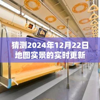预测未来，2024年地图实景实时更新展望
