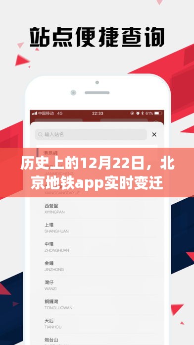 北京地铁app实时变迁，历史上的今天回顾