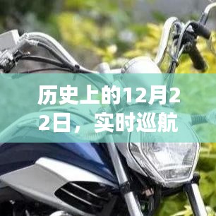 历史上的大事件，实时巡航码表软件的诞生与演进之路
