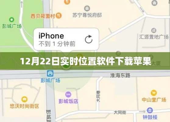 苹果实时位置软件下载（12月22日版）