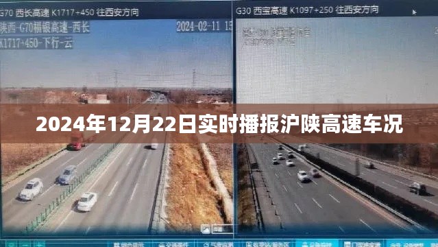 2024年12月22日沪陕高速实时车况播报