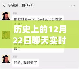 历史上的聊天实时对话，探索12月22日的对话奥秘
