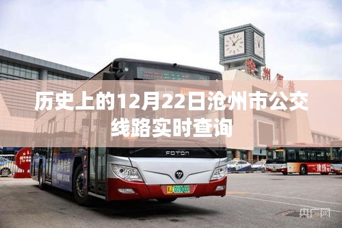 沧州公交查询，历史上的今天及实时线路查询