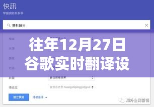 谷歌实时翻译设置详解，往年12月27日指南