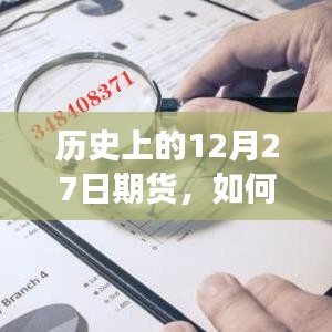 历史上的12月27日，期货市场观察与外盘实时收盘策略