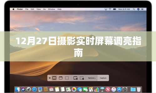 摄影实时屏幕调亮指南，12月27日操作指南