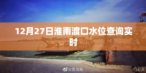 淮南渡口水位实时查询（12月27日更新）