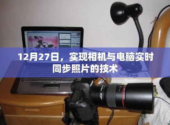 相机与电脑实时同步照片技术实现，12月27日新进展