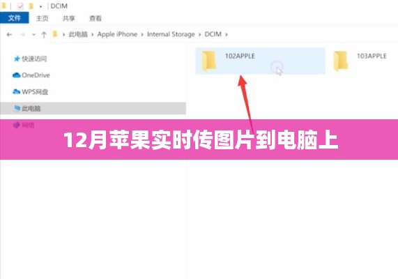苹果12月实时传图至电脑