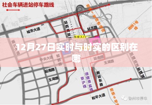 实时与时实的差异解析