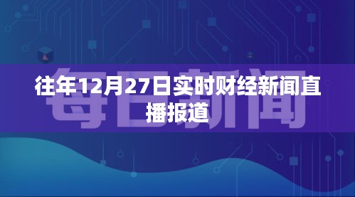 财经新闻直播，历年12月27日实时报道汇总