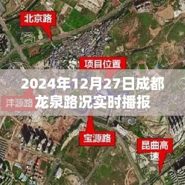 2024年12月27日成都龙泉路况直播更新