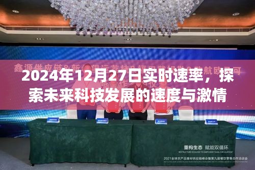 未来科技速递，2024年12月27日探索速度与激情