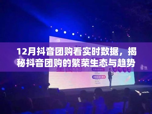 抖音团购实时数据揭秘，繁荣生态与趋势展望