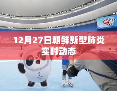 朝鲜新型肺炎实时动态更新（12月27日）