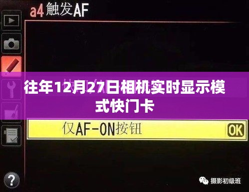 相机实时显示模式快门卡顿问题解析