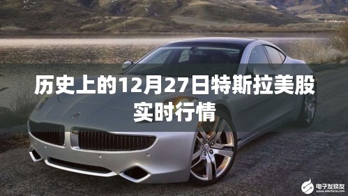 特斯拉美股实时行情回顾，历史上的十二月二十七日数据概览