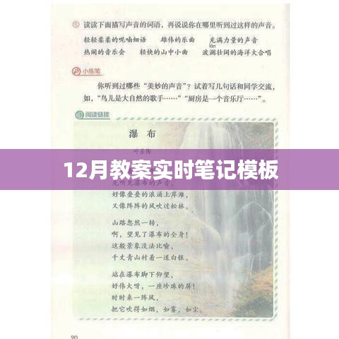 十二月教案笔记模板，实时记录教学点滴