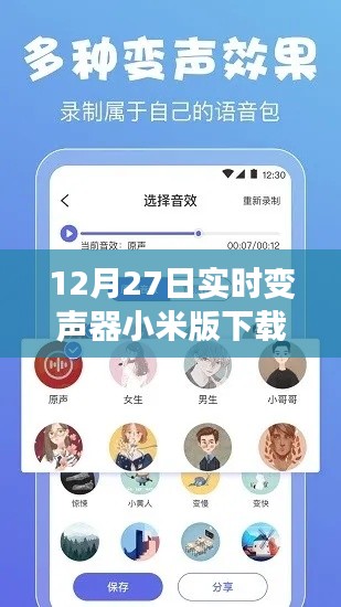 小米版实时变声器下载及安装指南，12月最新更新
