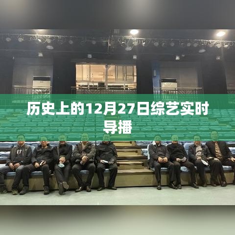 历史上的综艺实时导播，聚焦12月27日精彩瞬间