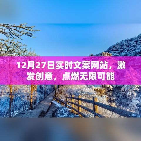 12月27日实时文案更新，创意无限，点燃可能之火
