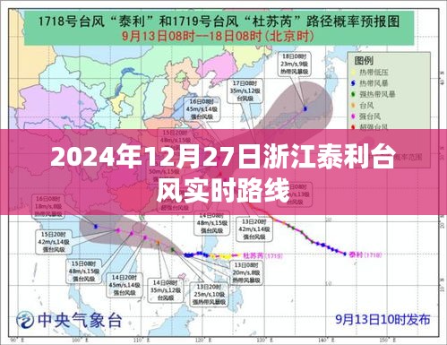 台风泰利实时路径追踪，浙江地区影响动态（最新更新）