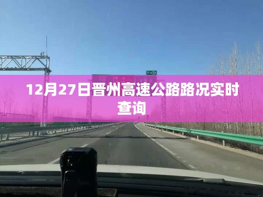 晋州高速公路12月27日实时路况查询报告