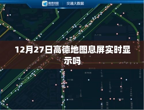 高德地图息屏实时显示功能查询，12月27日是否可用？