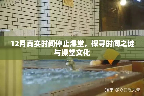 探寻澡堂文化背后的时间之谜，澡堂暂停营业的十二月真实故事