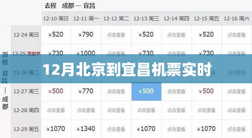 北京至宜昌十二月航班机票实时查询