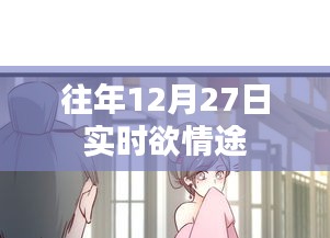 往年12月27日实时情感走向回顾