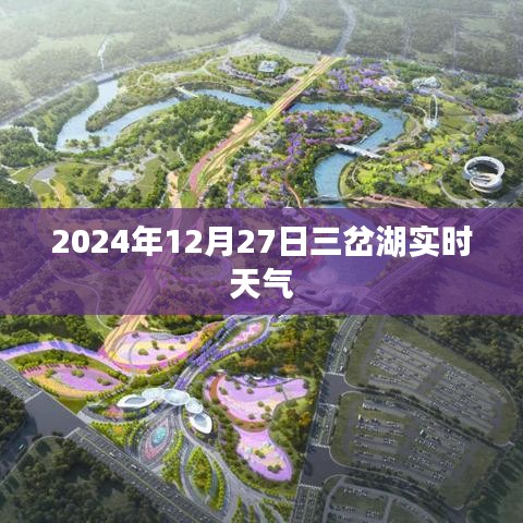 三岔湖实时天气（XXXX年XX月XX日）