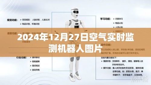 2024年空气监测机器人实拍图