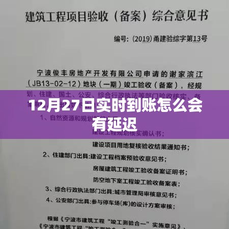 实时到账延迟解析，原因及解决方案
