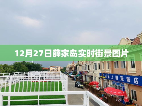 薛家岛实时街景图片分享，最新街景一览