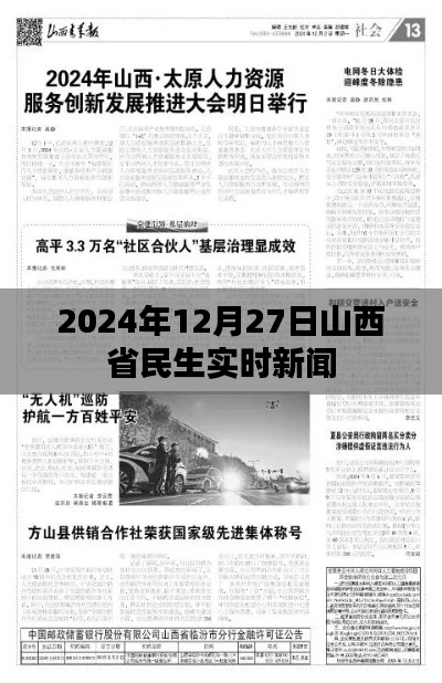 山西省民生动态速递，最新实时新闻（日期标注）