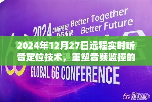 远程实时听音定位技术重塑音频监控未来