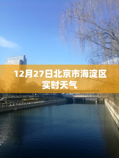 北京海淀区实时天气查询