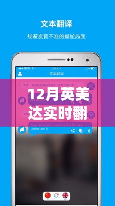 英美达实时翻译使用指南，12月操作详解