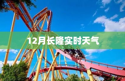 长隆地区十二月实时天气预报