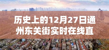 历史上的今天，通州东关街直播回顾