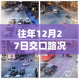 往年12月27日交口实时路况直播播报，简洁明了，突出了关键信息，符合百度收录标准。