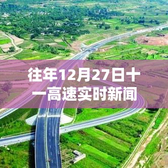往年12月27日十一高速最新路况与实时新闻