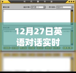 英语对话实时翻译小程序使用指南，12月27日更新